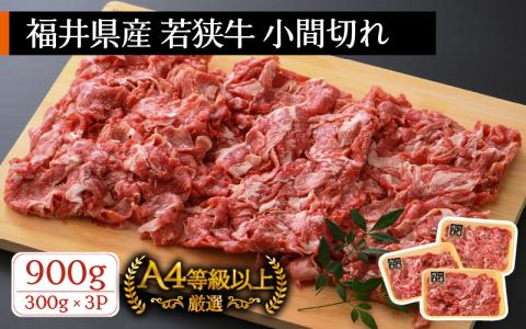 牛肉 若狭牛 小間切れ 900g（300g × 3パック）福井県産 A4等級 以上を厳選！【黒毛和牛 細切れ こま切れ 小分け】 [e02-a006]