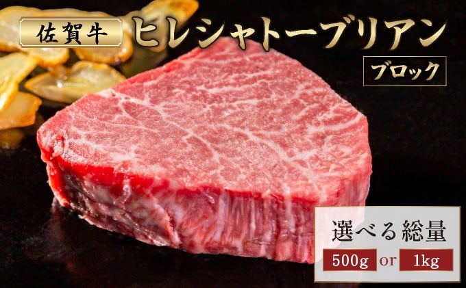 
            ＜選べる容量＞厳選・希少部位佐賀牛ヒレシャトーブリアン ブロック 500g～1kg
          