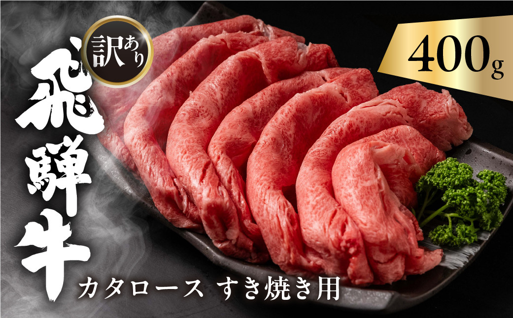 
飛騨牛 カタロース 肩ロース 400g すきやき用 簡易包装 牛肉 肉 和牛 すき焼き 鍋 訳あり 訳アリ ワケアリ ギフト 贈り物 飛騨岐阜人
