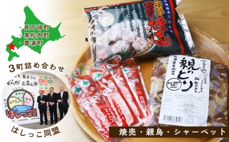 はしっこ同盟（長万部・黒松内・豊浦）３町詰め合わせセット ホタテ毛がに焼売・親どり・いちごシャーベット