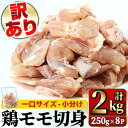 【ふるさと納税】〈訳あり〉鹿児島県産鶏モモ切身(250g×8P・計2kg) 国産 九州 鹿児島 鹿児島県産 肉 鶏 鶏肉 モモ もも 鶏モモ 切身 チキン 唐揚げ カレー 小分け 冷凍 訳あり 簡易包装 簡易パッケージ 【JAさつま日置農業協同組合】