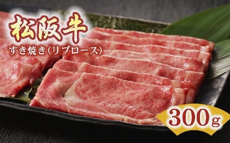 松阪牛 すき焼き用 リブロース 300g【3-68】（牛肉 和牛 国産牛 黒毛和牛 すき焼き ロース リブロース 松阪牛 松阪肉 牛肉すき焼き 松阪牛すき焼き ロース牛肉 リブロース牛肉 松阪牛ロース