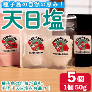 n330 種子島の自然の恵み！天日塩(計250g・50g×5個) 国産 種子島 天日干し 塩 ソルト 調味料 ミネラル 常温 【株式会社MAOMO FOODS】