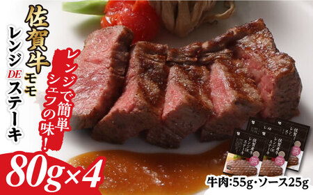 【レンジで簡単調理！】佐賀牛レンジDEステーキ（モモ）4個 佐賀県 / 国産牛 佐賀牛 ステーキ モモ 手軽 黒毛和種 レンジ調理 / 佐賀冷凍食品株式会社 [41AHBI004]