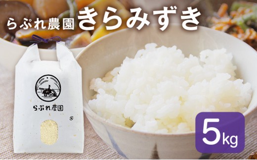 
                  らぷれ農園のきらみずき精米5kg（農薬不使用米）　栽培期間中 農薬不使用　米 お米 ご飯 ごはん 精米 滋賀県[№5694-1146]
                