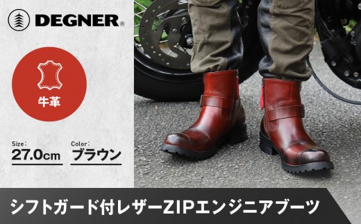 【デグナー】シフトガード付レザーZIPエンジニアブーツ[HS-B9] ブラウン 27cm｜バイク バイクギア バイク用品 バイクグッズ 人気ブランド［ 京都 バイクギア ブランド レザー ライディングブーツ メンズ おしゃれ かっこいい 人気 おすすめ 革 牛革 レザー 靴 ブーツ バイク ツーリング ライダー バイカー  送料無料 ふるさと納税 ］
