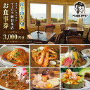 【ふるさと納税】カフェ ・ レストラン　秋谷本店限定 お食事券 1000円 × 3枚 チケット【マーロウ】[AKAF006]