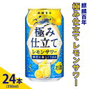 【ふるさと納税】麒麟百年　極み仕立て レモンサワー　350ml×24本（1ケース） ｜お酒 チューハイ 酎ハイ サワー アルコール レモン 家飲み 晩酌 昼飲み お中元 お歳暮