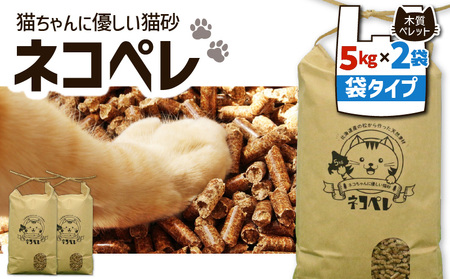 【猫砂 ネコペレ 5kg×2袋】 木質ペレット 袋タイプ　※沖縄県配送不可※