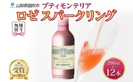 
            無地熨斗 プティモンテリア ロゼスパークリング 290ml 12本入 モンデ酒造 缶ワイン ロゼ スパークリング ワイン 酒 泡 やや辛口 贈答用 贈り物 プレゼント ギフト 晩酌 宅飲み 家飲み BBQ アウトドア 人気 送料無料 山梨県 笛吹市 177-4-112-noshi
          