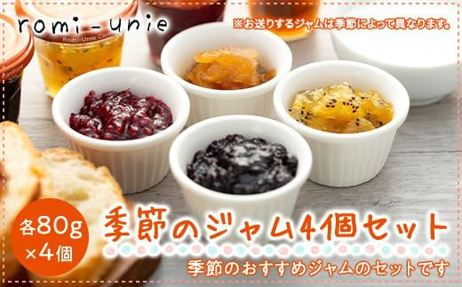 Romi-Unie Confiture「季節のジャム4個セット」