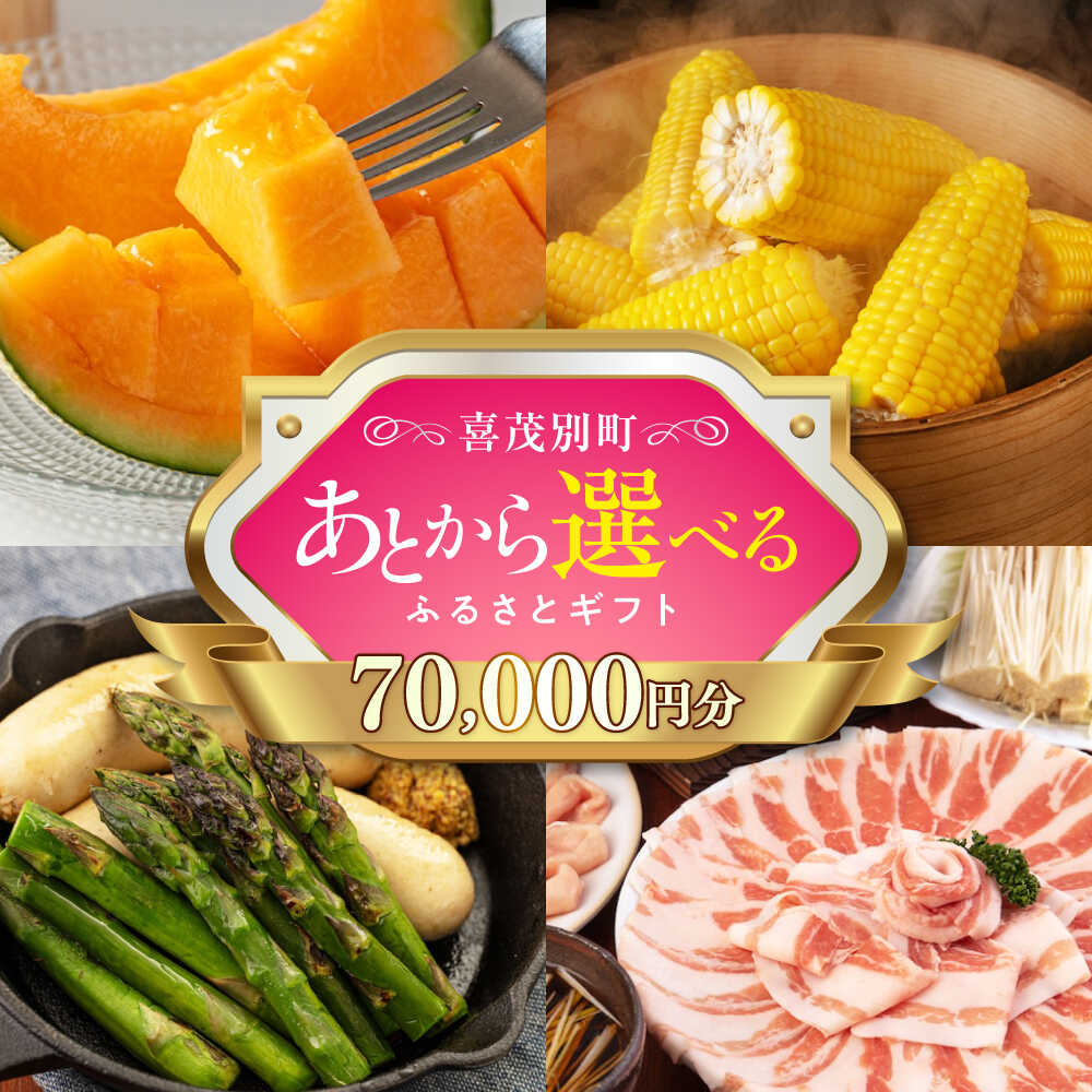 【ふるさと納税】【喜茂別町】あとから選べるふるさとギフト 7万円分《北海道喜茂別町》 豚肉 ジビエ ハム ソーセージ メロン じゃがいも アスパラガス 定期便 北海道 [AJZZ003] 70000 70000円 7万円