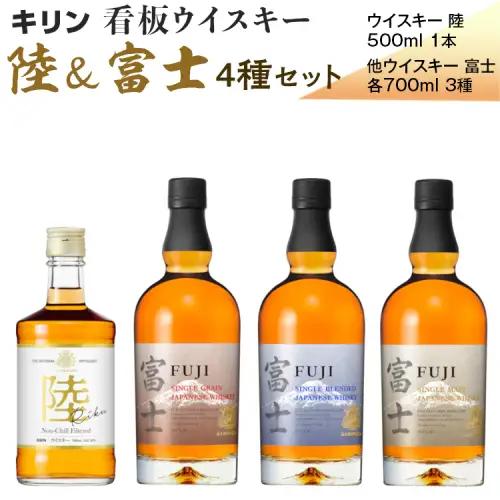 キリン看板ウイスキー 陸＆富士 4種セット | ウイスキー 洋酒