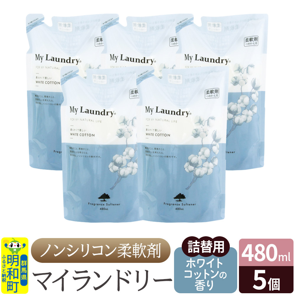 ノンシリコン柔軟剤 マイランドリー 詰替用 (480ml×5個)【ホワイトコットンの香り】