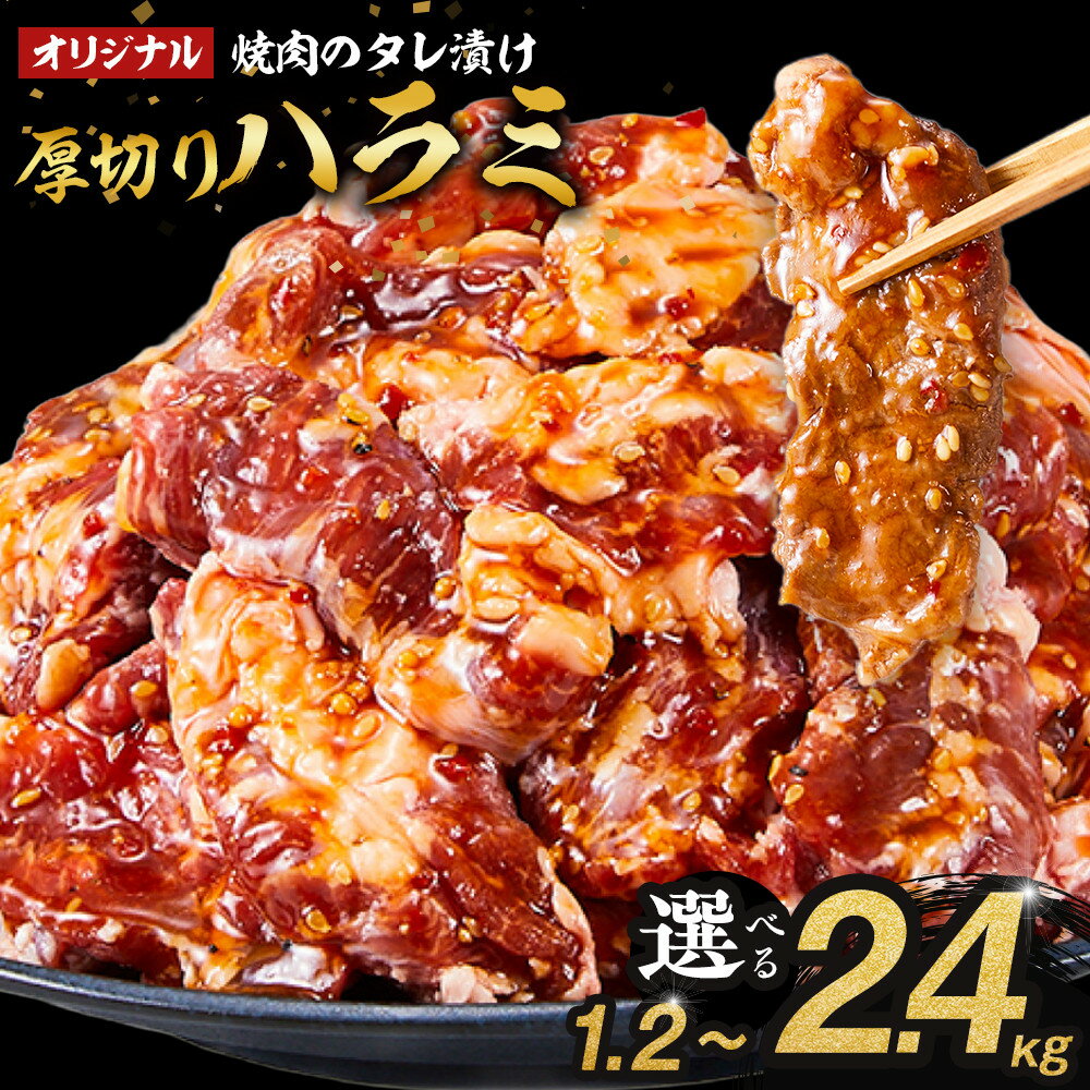 【ふるさと納税】オリジナル焼肉のタレ漬け　厚切りハラミ　1.2kg～2.4kg | 肉 お肉 にく 焼肉 ハラミ 豚ハラミ タレ タレ漬け 厚切り 食品 人気 おすすめ 送料無料 ギフト