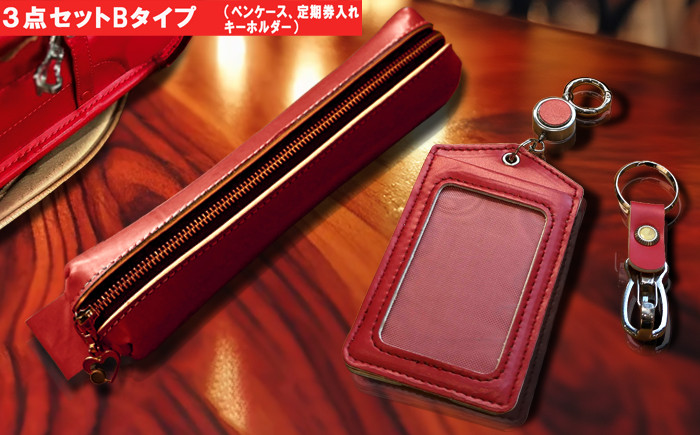 【Bセット】革職人が手掛けるランドセルリメイク ペンケース キーホルダー 定期券入れ 3点セット ランドセル リメイク 卒業祝い プレゼント ギフト 贈呈 本革 工房 小学校 卒業記念 中学校 高校 大学 入学祝い 社会人 人気 男の子 女の子