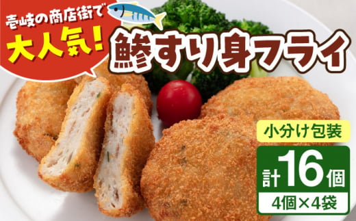 鯵すり身フライ 4個×4袋 《壱岐市》【あかりや】 アジ あじ 鯵 フライ お弁当 おかず おつまみ 簡単調理 小分け 個包装 [JFO002]