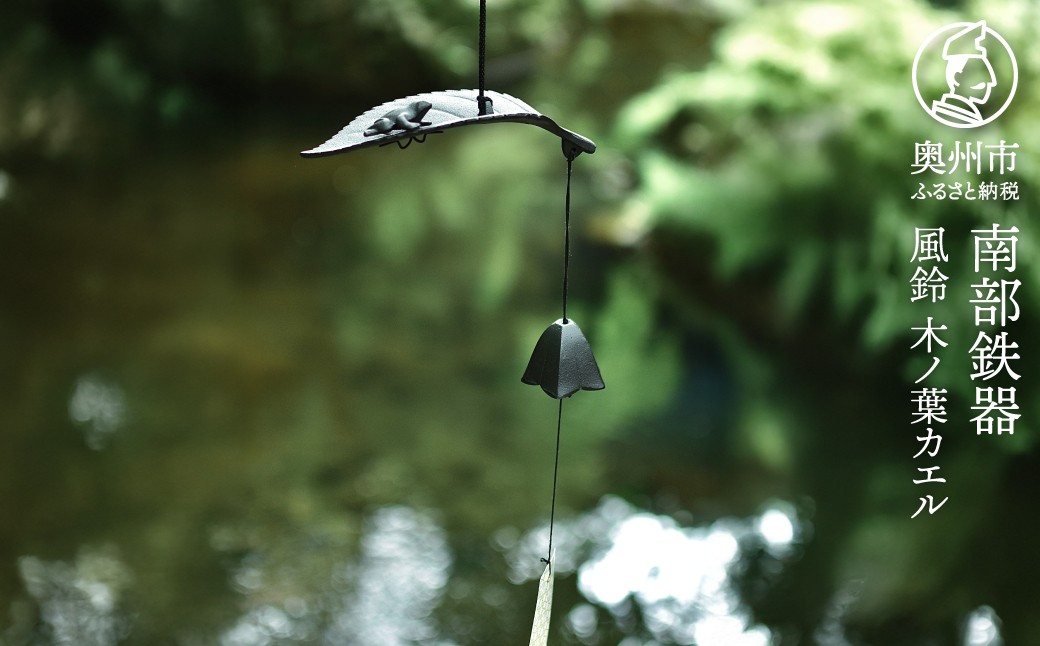 
                  南部鉄器 風鈴 南部鉄風鈴 木ノ葉カエル カエル モチーフ 【OIGEN 作】 伝統工芸品 インテリア 日用品 雑貨 日本製 岩手県 奥州市 [Z0054]
                