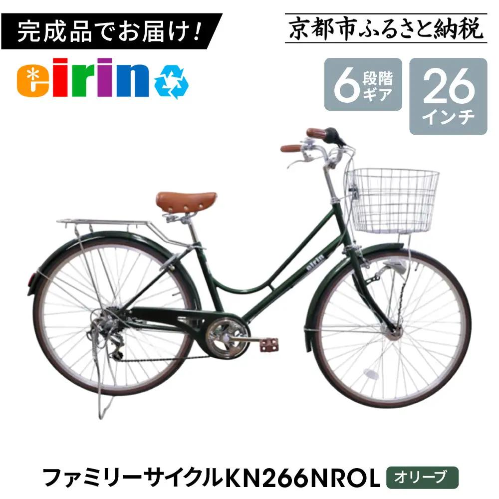 【エイリン】組立済み発送 〈色選択可〉 ファミリーサイクル26型 KN266NROL ［オリーブ］｜京都 自転車専門店 おしゃれ 人気 自転車