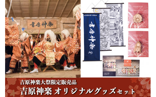 
【吉原神楽大祭限定販売品】吉原神楽オリジナルグッズセット
