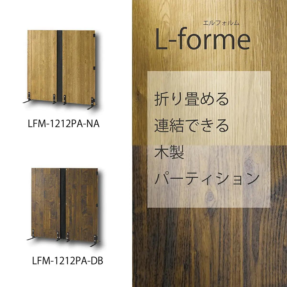 家具 パーティション  ブラウン ≪LFM-1212PA-DB≫  家具 朝日木材