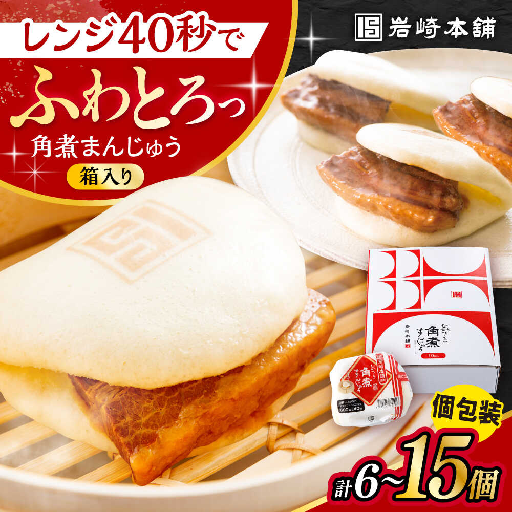 【ふるさと納税】【選べる個数】長崎角煮まんじゅう 化粧箱入り / 角煮 角煮まん 岩崎 角煮まんじゅう 中華まん 惣菜 おやつ 長崎 饅頭 箱入り 贈答 ギフト / 大村市 / 岩崎本舗[ACAH007]