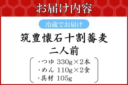 筑豊懐石十割蕎麦 二人前(そば お蕎麦 10割蕎麦 筑豊 懐石 料亭 飯塚)【A6-041】