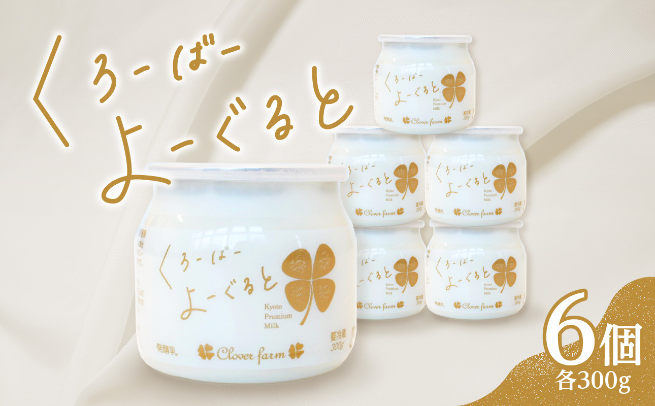 
            【木津川市産】くろーばーよーぐると6個セット【029-06】
          