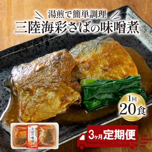 3ヶ月 定期便 さば 味噌煮 計60パック ( 20パック × 3回 ) 鯖 さば サバ味噌 海鮮 魚貝類 魚介類 魚 味噌 惣菜 レトルト 常備食 常温保存 電子レンジ 簡単調理 手軽 おかず ご飯 煮物 和食 岩手県 大船渡市