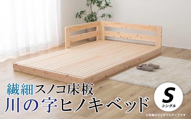 
                  繊細スノコ板川の字ヒノキベッド（シングル）
                