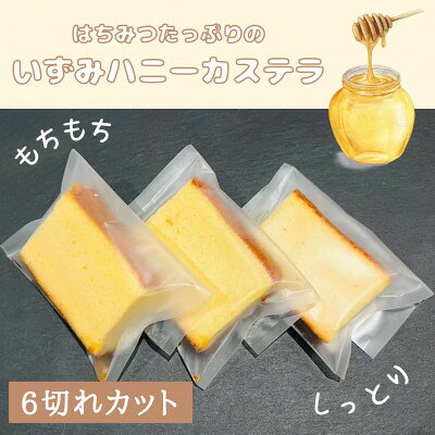 【ふるさと納税】いずみハニーカステラ　6個入り【1588995】