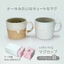 【ふるさと納税】【美濃焼】cake mug マグカップ ペアセット B【山勝美濃陶苑】CK-4004B 食器 コップ ギフト [MEC042]