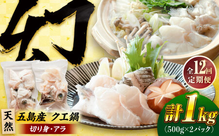 【12回定期便】クエ鍋用クエパック500g×2 五島市/金沢鮮魚[PEP052]クエ くえ 鍋 お鍋 冬 高級 贅沢