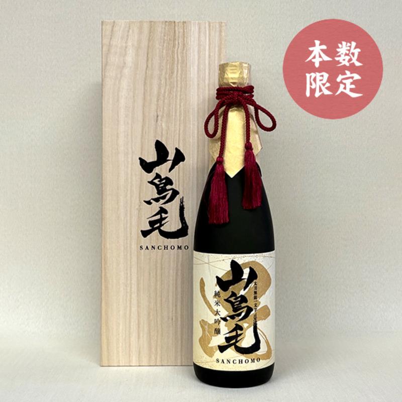 【ふるさと納税】純米大吟醸　太刀無銘一文字 山鳥毛 720ml お酒 田中酒造　敬老の日 熨斗対応 ギフト プレゼント 秋 贈答