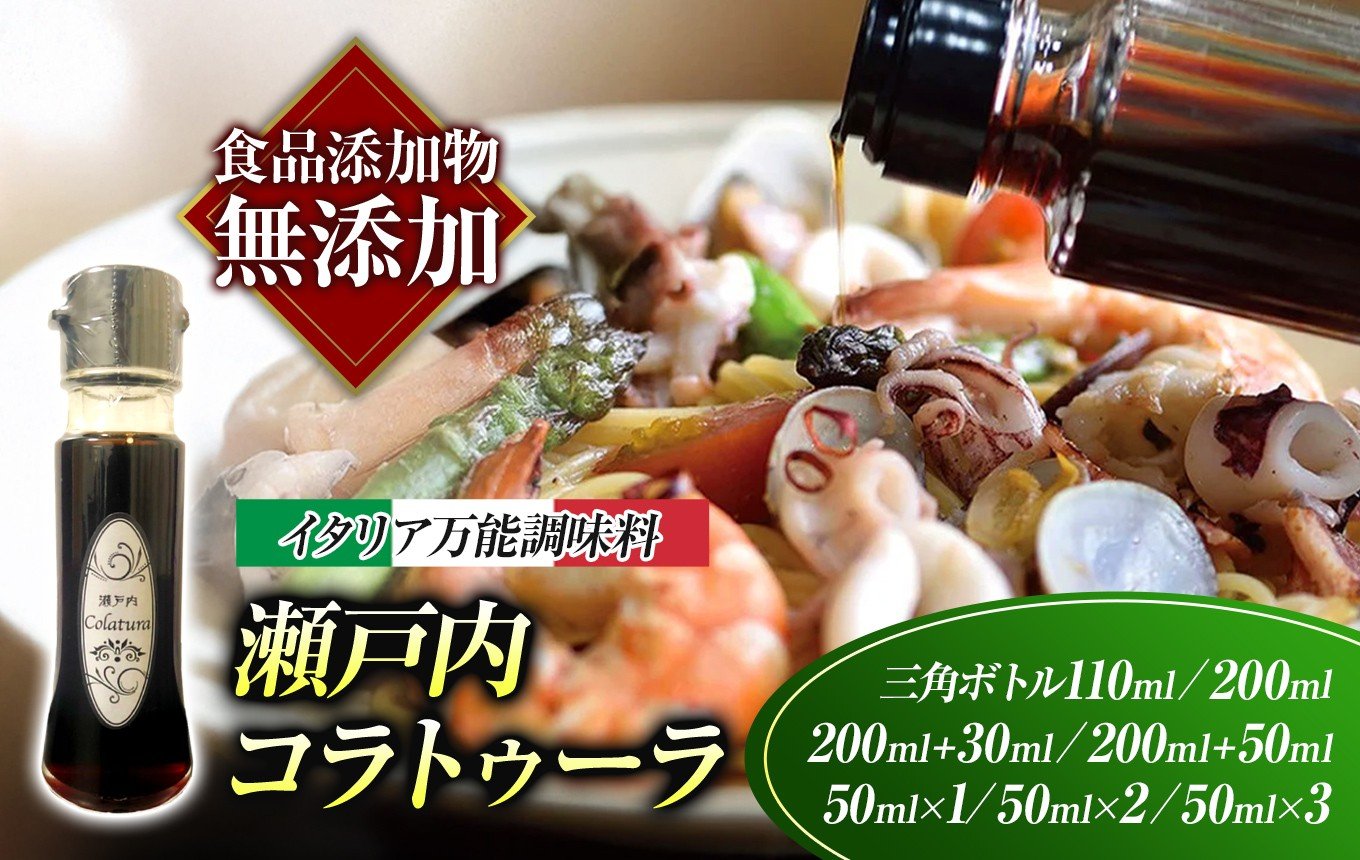 
                  【 イタリア万能調味料 】　【 選べる容量 】　【 魚醤 】 瀬戸内コラトゥーラ ｜ 家庭料理 調味料 海の幸 瀬戸内グルメ ギフト イタリアン シェフ愛用 山口県 平生町
                