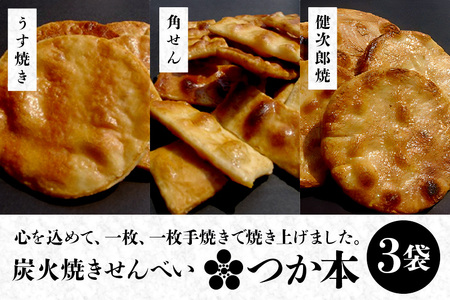 炭火焼せんべい つか本 お楽しみセット 3袋 健二郎焼 うす焼き 角せん 地元産水郷米100%使用 秘伝の醤油ダレ 丁寧な炭火仕上げ パリッと食感 茨城県 潮来市 (A48-002)