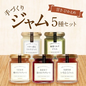手づくりジャム5種セット_ジャム 手作り セット ジャムセット 5種類 いちご あまおう コンフィチュール いちじく もも 抹茶 ミルク 保存料 香料 増粘剤 不使用 瓶 詰め合わせ イソマルオリゴ糖 低糖度 お取り寄せグルメ 福岡県 久留米市 送料無料 〔Ca031〕