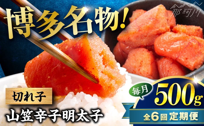 
            【全6回定期便】稲石 博多名物 山笠辛子明太子500g(250g×2個) ＜木村食品＞ 那珂川市 [GFV032]
          