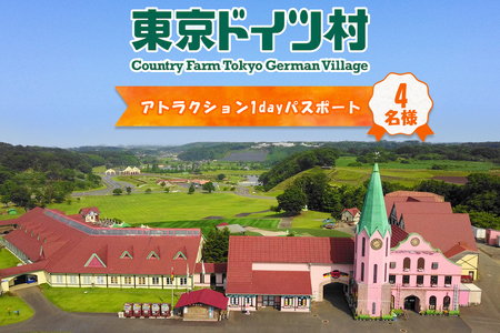 東京ドイツ村 アトラクション1dayパスポート 4名様分｜旅行 観光 あそぶ 立ち寄り スポット デーマパーク レジャー チケット 見どころ アクアライン 房総 千葉 [0630]