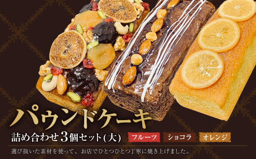 パウンドケーキ 詰め合わせ 3個セット(大) フルーツ ショコラ オレンジ 各1個