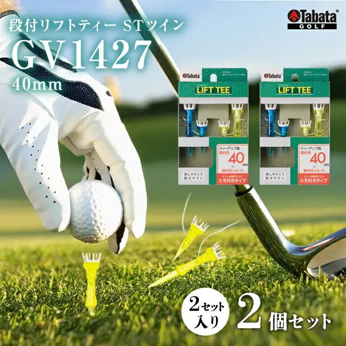 タバタ Tabata 段付リフトティー STツイン40mm GV1427×2個セット ゴルフ ティー リフトティー 【ゴルフティー】【ho1352-1】
