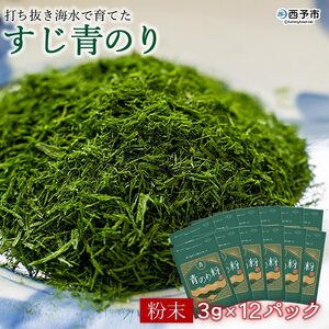 打ち抜き海水で育てた「すじ青のり」　粉末　３ｇ×１２パック