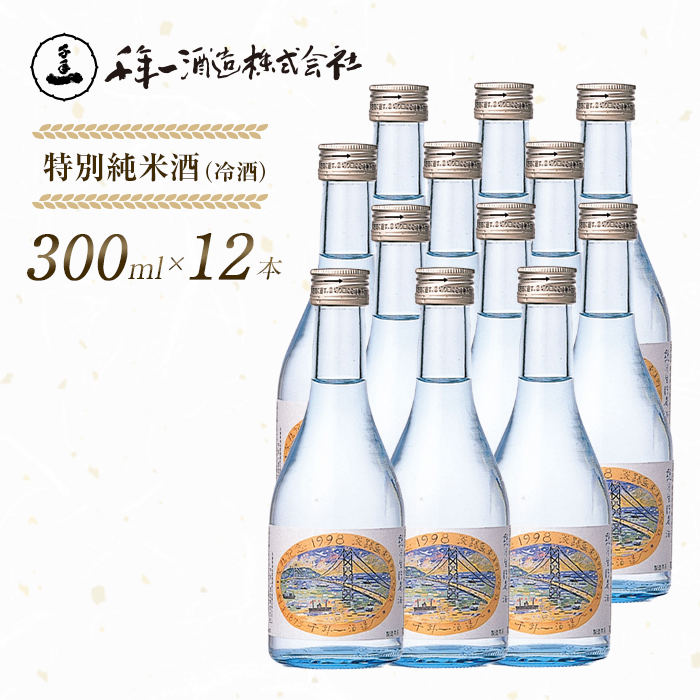 【淡路島 千年一酒造】 特別純米酒（冷酒） 300ml×12本　[日本酒 お酒]