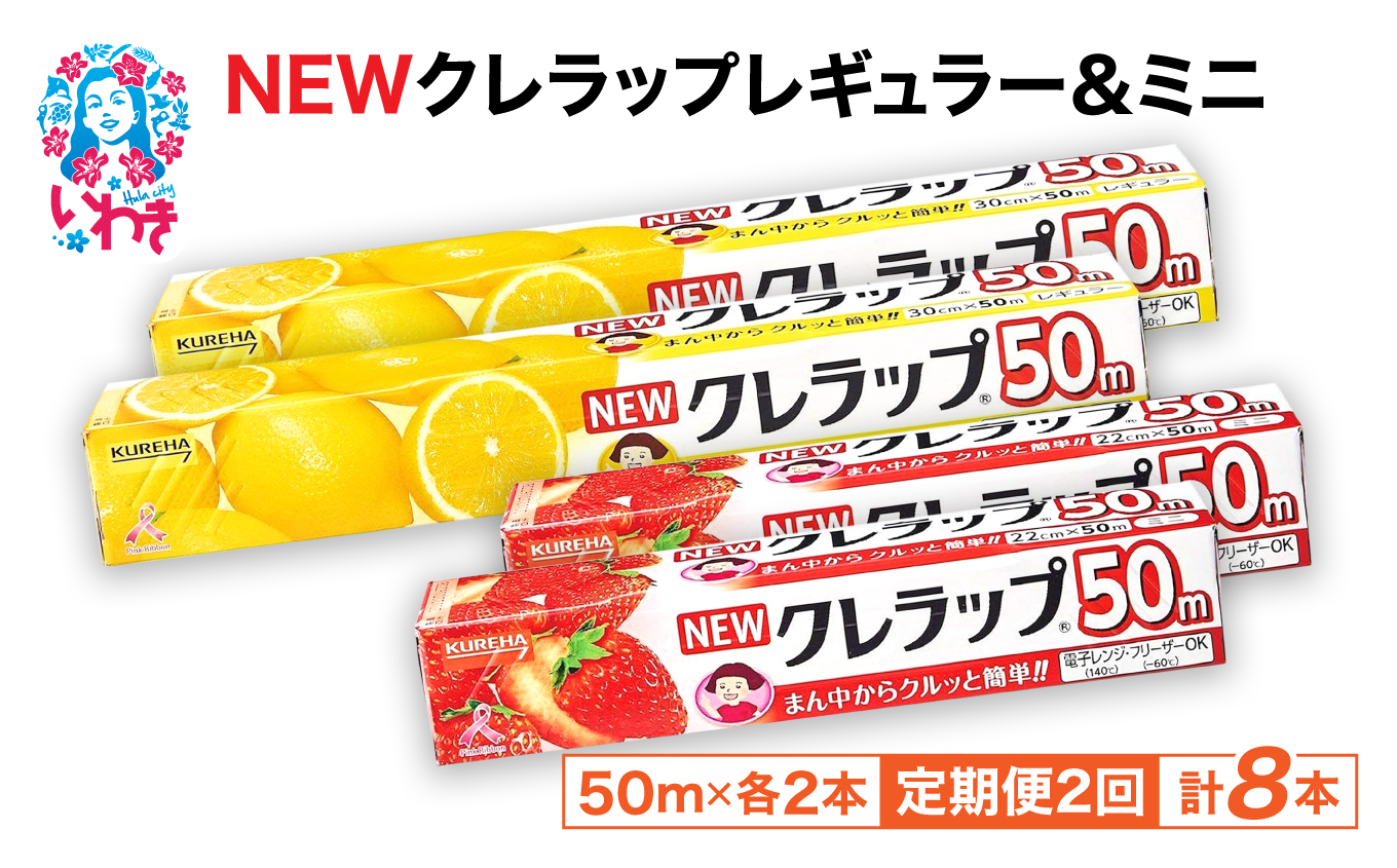 【定期便2回】NEWクレラップ 4本セット (レギュラー2本/ミニ2本) | 日用品 ラップ レギュラー ミニ 消耗品 雑貨 調理 ギフト 粗品 クレハ 防災 引っ越し まとめ買い 弁当 酸化防止 挨拶 おにぎり 準備 保存 料理 台所 新生活 ストック フラシティいわき 定期便 2回 | ZF004-4s-t2