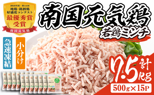 isa493 南国元気鶏ミンチ(計7.5kg・500g×15P)【マルイ食品】