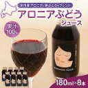 【ふるさと納税】 アロニアぶどうジュース 180ml × 8本 セット ぶどうジュース ブドウ ぶどう 甘み 酸味 フルーツ 果物 果汁 飲料 ドリンク ジュース ノンアルコール 北王よいち お取り寄せ 送料無料