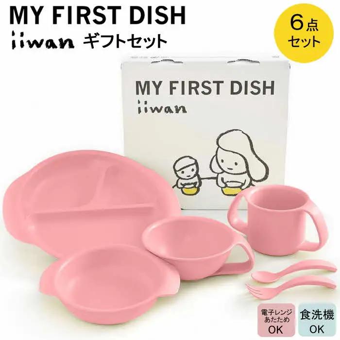 出産祝い ベビーギフト ベビーグッズ iiwan MYFIRST DISH ギフトセット（ベビーピンク）【離乳食 幼児 子ども 食器セット おしゃれ ベビー用品 雑貨 お手入れ簡単 食器 お祝い ギフト 贈り物 贈答用 プレゼント 島根県 安来市】【価格変更】【42-HK-04】