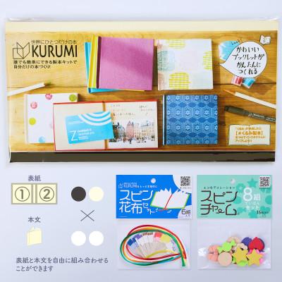 ふるさと納税 板橋区 製本キットKURUMIお楽しみセット6 プレミアム(ブラック / ホワイト)