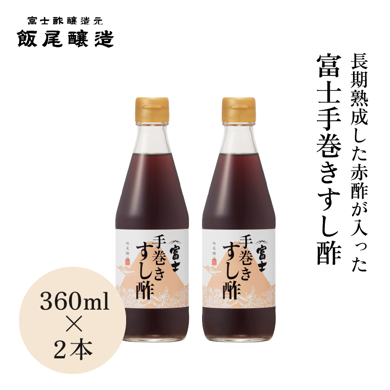 富士手巻きすし酢 360ml×2本セット[ 飯尾醸造 すし酢 手巻き寿司 ]