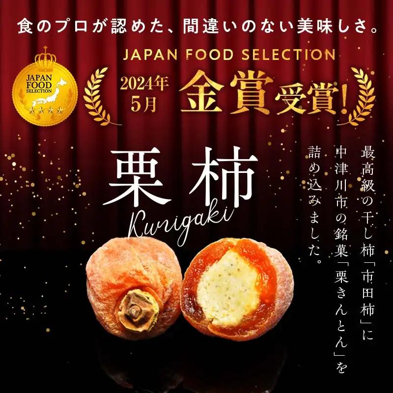 ＜老舗 くり屋南陽軒＞ 「栗きんとん」 5個入と栗きんとん入り干し柿 「栗柿」 5個入セット 1箱 F4N-1578